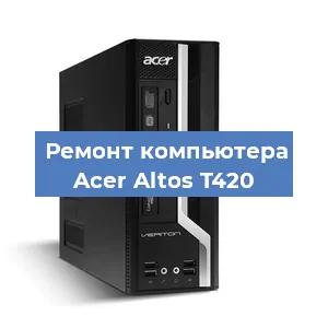 Замена материнской платы на компьютере Acer Altos T420 в Санкт-Петербурге